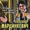 Забудь ко мне дорогу - Single