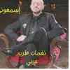 إسمعوني من سلطان الطرب نغمات طرب عربي - EP album lyrics, reviews, download