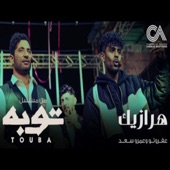 هرازيك - عفروتو و عمرو سعد م artwork