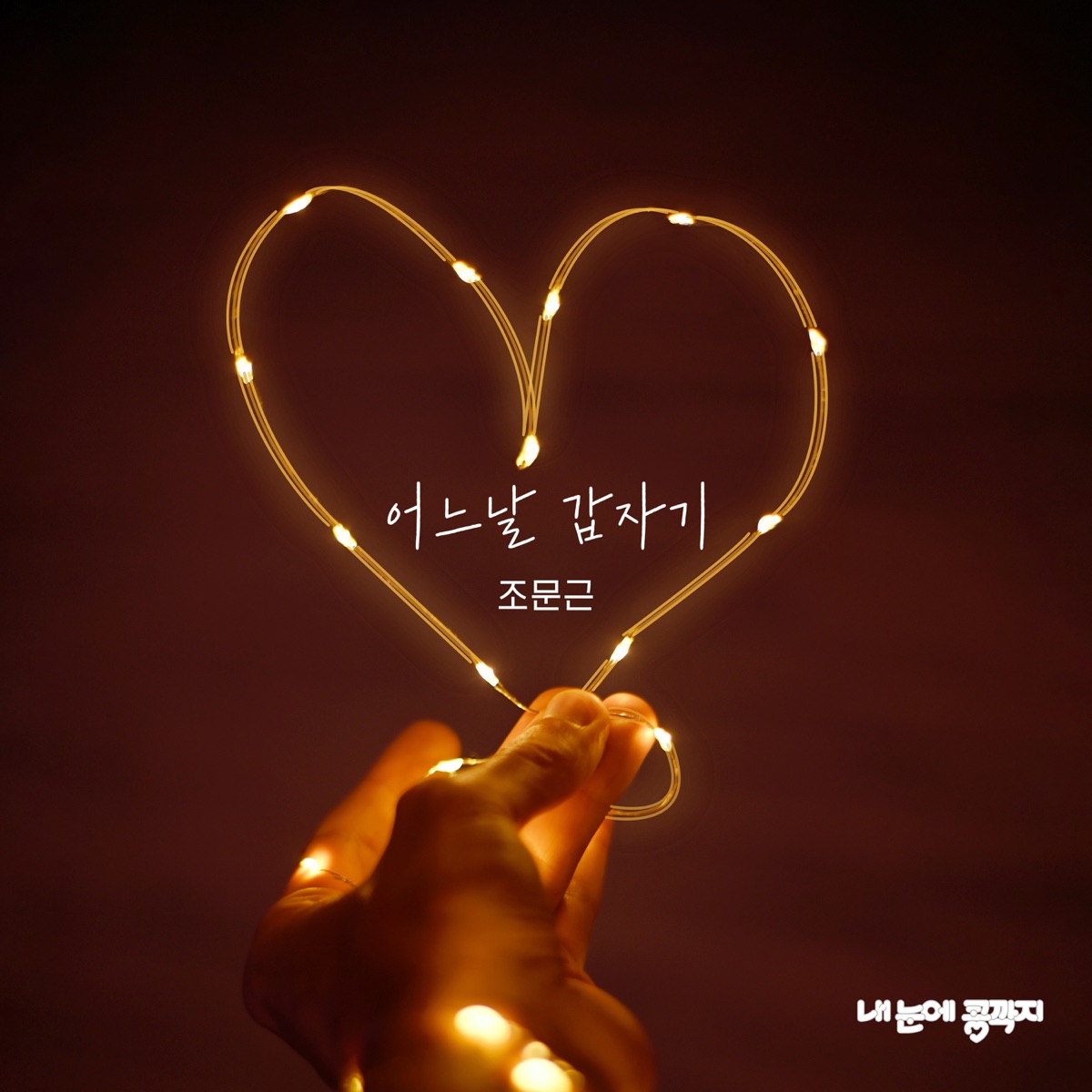 Jo Moon Geun – Love In Eyes OST Part.06
