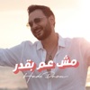 Hadi Daou - Mesh Aam Beqdar (Mesh Aam Beqdar)