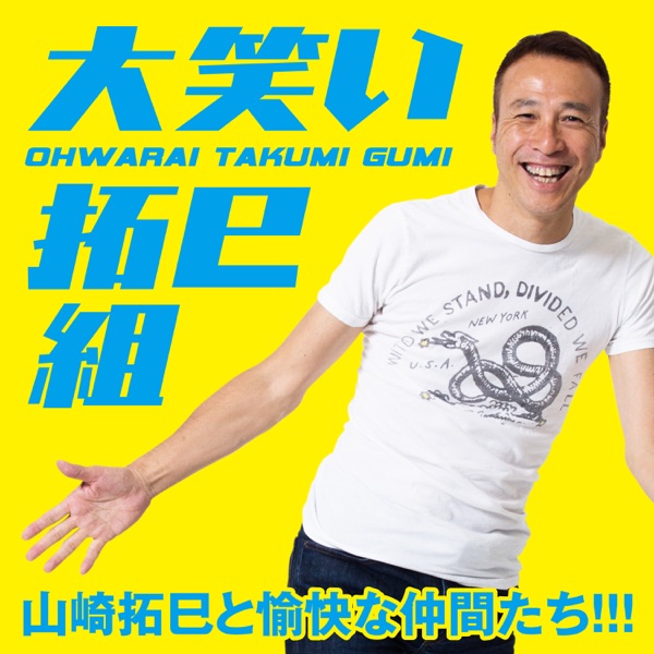 山崎拓巳の 大笑い拓巳組 山崎拓巳と愉快な仲間たち Podcast Podtail