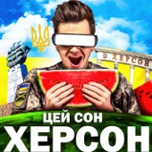 ХЕРСОН (Cover) artwork
