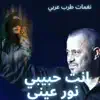 انت حبيبي و نور عيني سلطان الطرب العربي song lyrics