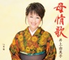 井上由美子