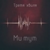 Ми тут - Single