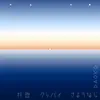 Haikei-Goodbye-Sayonara - Single album lyrics, reviews, download