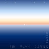 Haikei-Goodbye-Sayonara - Single