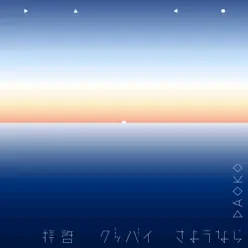 Haikei-Goodbye-Sayonara - Single - Daoko Haikei-Goodbye-Sayonara - Single - Daoko