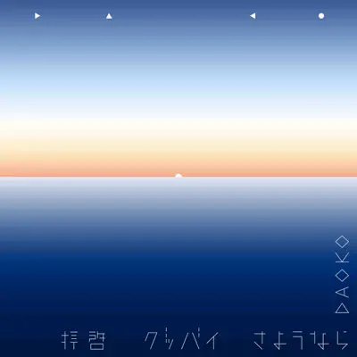 Haikei-Goodbye-Sayonara - Single - Daoko