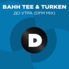 До утра (DFM Mix) - Single