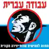 (עבודה עברית (מחווה ל-50 שנות יצירה מקורית album lyrics, reviews, download