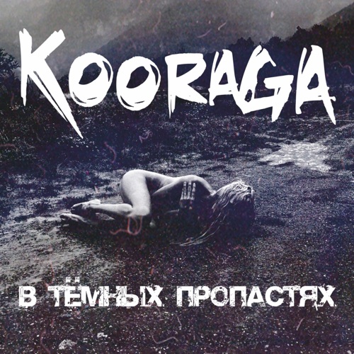 cover for track В тёмных пропастях of artist Kooraga