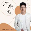 不相忘 (電視劇《歡樂頌3》插曲) - Single album lyrics, reviews, download