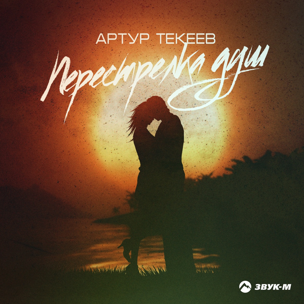 Артур Текеев – Перестрелка душ: слушать и скачать mp3 песню