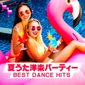 夏うた洋楽パーティー -BEST DANCE HITS- artwork