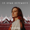 За нами перемога - Single