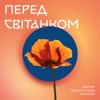 Перед світанком - Single, 2022