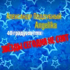 Звёзды сегодня не спят (feat. Angelika) [40 градусов Remix] - Single by Aleksandr Poddubny album reviews, ratings, credits
