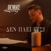 Themis Panagiotidis - Den Paei Etsi