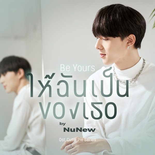 ให้ฉันเป็นของเธอ (Be Yours) [Original soundtrack from "นิ่งเฮียก็หาว่าซื่อ" cutie pie series]