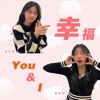 蔡瀞萱 - 幸福 You & I