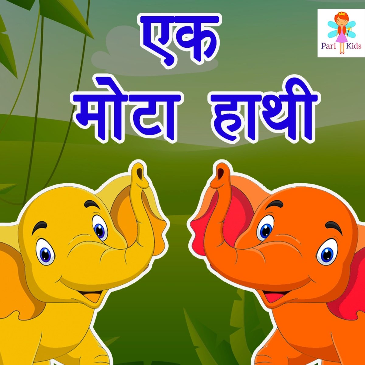 Ek Mota Hathi Jhoom Ke Chala - Single by Pari Kids on Apple Music