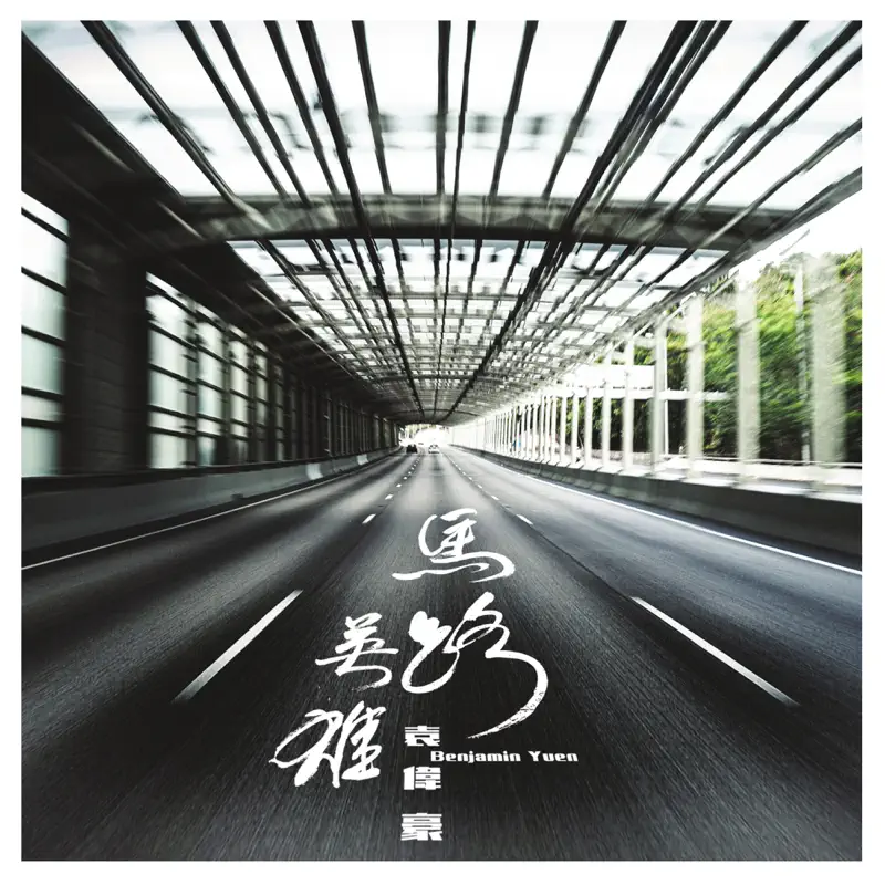 袁偉豪 - 馬路英雄 / 你與你的另一半 - Single (2022) [iTunes Plus AAC M4A]-新房子