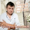 Танцуй, красивая, танцуй - Single