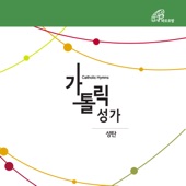 경사롭다 (가톨릭성가 110번) artwork