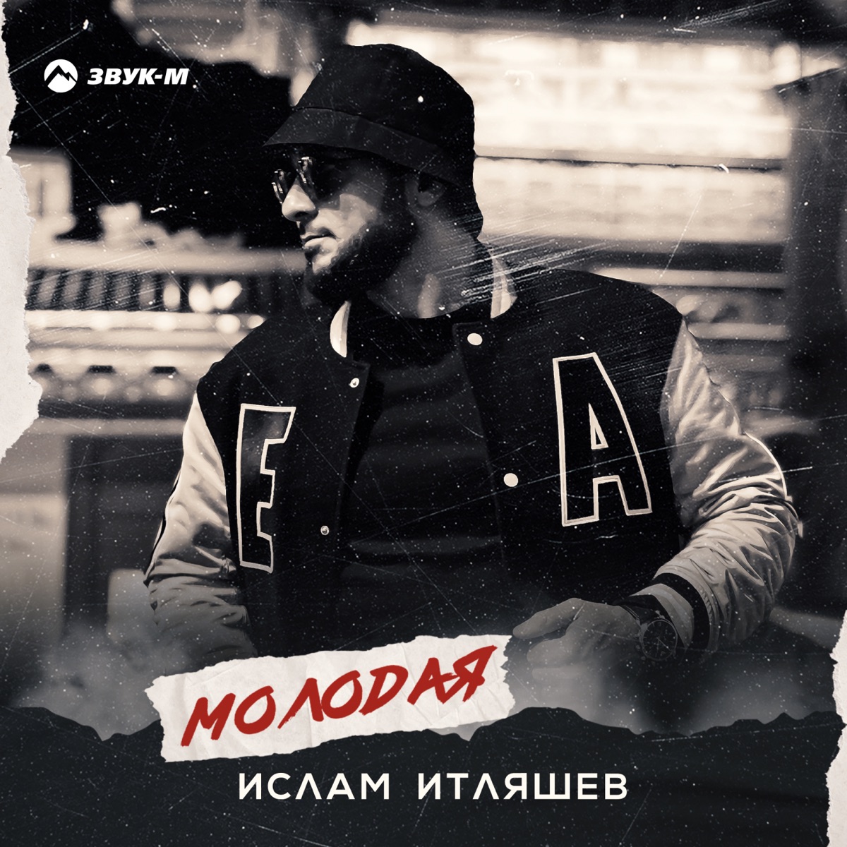 Ислам Итляшев – Молодая: слушать и скачать mp3 песню