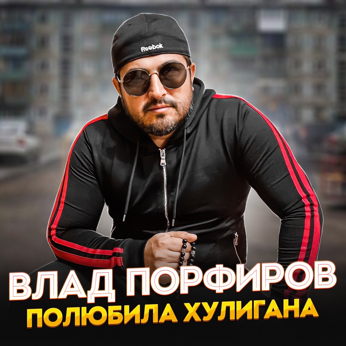 Влад Порфиров – Полюбила хулигана: слушать и скачать mp3 песню