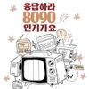 KOI - 오늘도 참는다