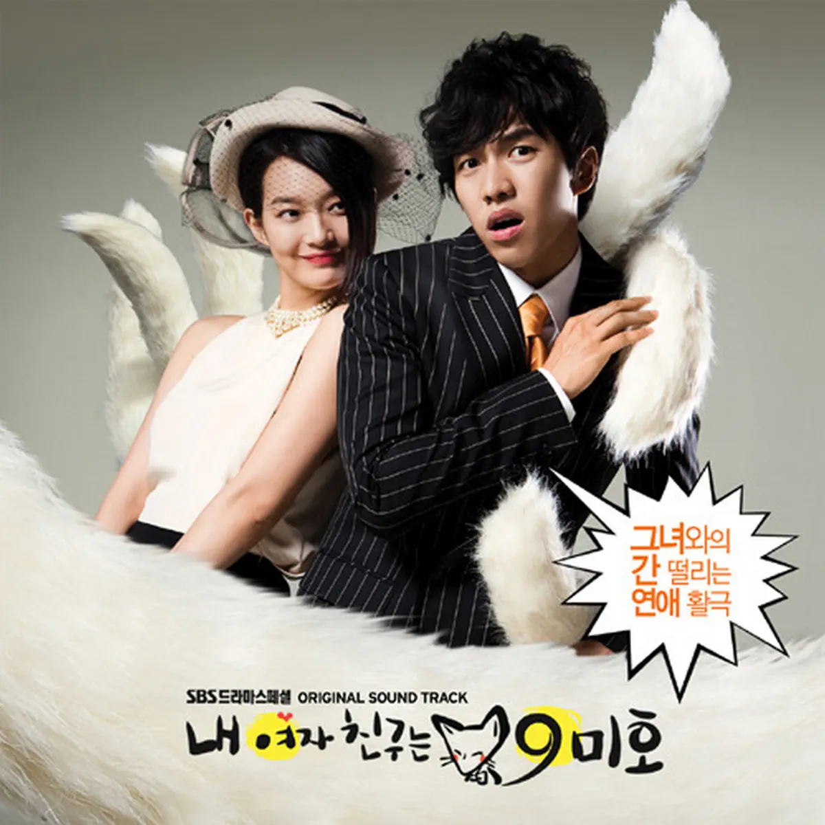 My Girlfriend is Gumiho 我的女友是九尾狐 (Korean Drama DVD) - Poh Kim Video International