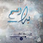 Lek El Tasbe7 artwork