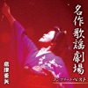島津亜矢 - お蔦(泉鏡花原作「婦系図」より)