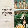 שירי ארץ אהובה 3 album lyrics, reviews, download