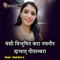 Vanshi Vibhushit Kara Navnir Dabhat Pitambara - Ruchi Devi Ji lyrics