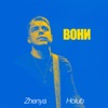 Вони - Single