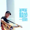 再散步一些時 From 詩人吳晟 —《滾動的詩》音樂紀實 (feat. 吳志寧) - Single album lyrics, reviews, download