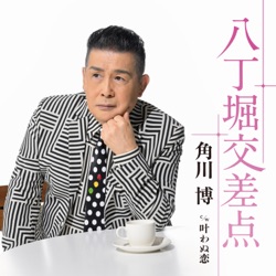 八丁堀交差点