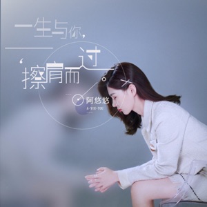 A You You (阿悠悠) - Yi Sheng Yu Ni Can Juan Er Guo (一生与你擦肩而过) - Line Dance Musik