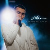 Закрываю глаза - Single