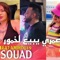 Cheba Souad Et Amirou_19 3Omri Jani Men Bel3abas - Dz Music lyrics