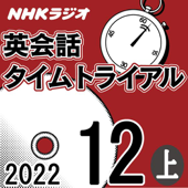 NHK 英会話タイムトライアル 2022年12月号 上