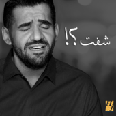 (شفت؟! (نسخة الديمو - حسين الجسمي