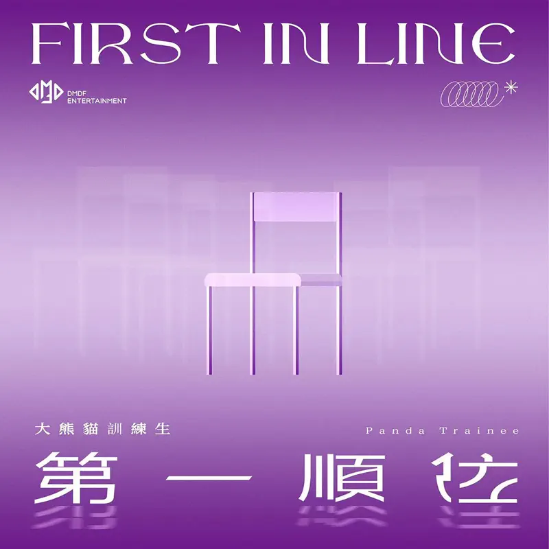 大熊貓訓練生 - 第一順位 - Single (2022) [iTunes Plus AAC M4A]-新房子