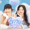 ใจวาย (Why Do I Love You?) - Single