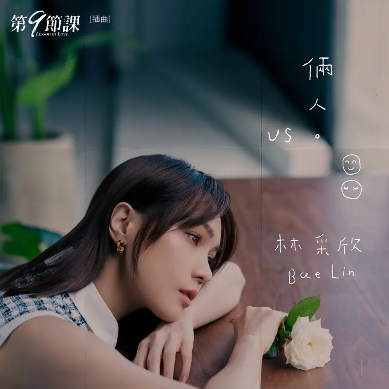林采欣 - 倆人 (《第9節課》插曲) - Single (2022) [iTunes Plus AAC M4A]-新房子