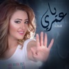 سهاد - يا عمري